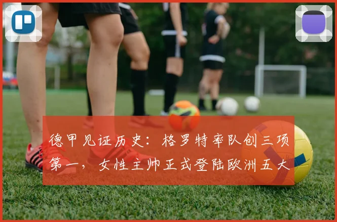 德甲见证历史：格罗特率队创三项第一，女性主帅正式登陆欧洲五大联赛