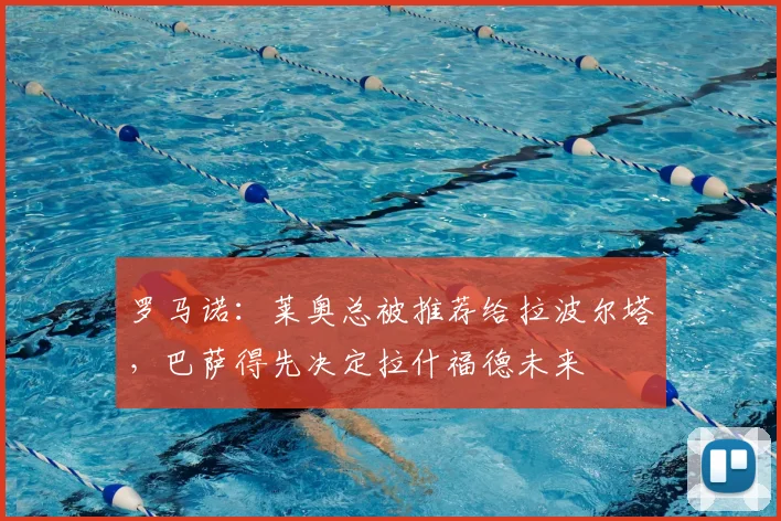 罗马诺：莱奥总被推荐给拉波尔塔，巴萨得先决定拉什福德未来