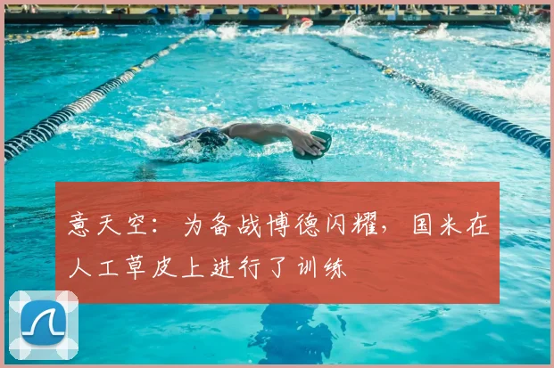 意天空：为备战博德闪耀，国米在人工草皮上进行了训练