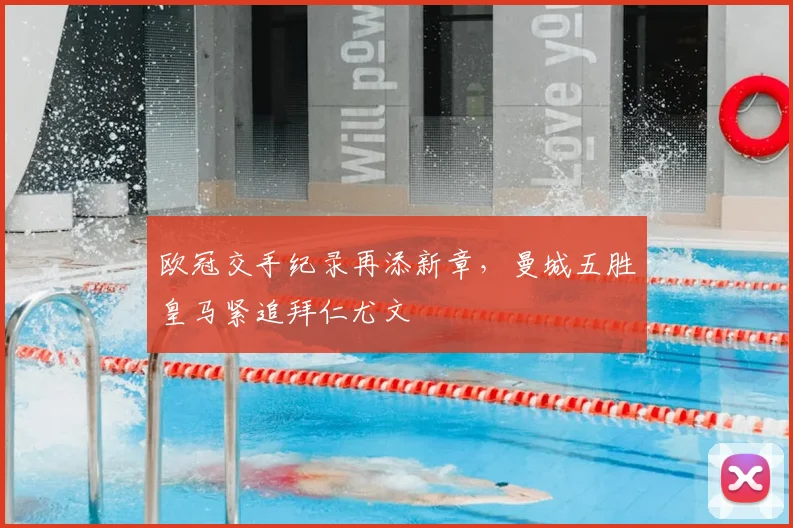欧冠交手纪录再添新章，曼城五胜皇马紧追拜仁尤文