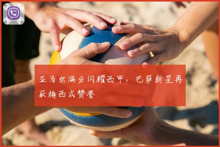 亚马尔满分闪耀西甲，巴萨新星再获梅西式赞誉