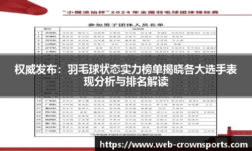 权威发布：羽毛球状态实力榜单揭晓各大选手表现分析与排名解读