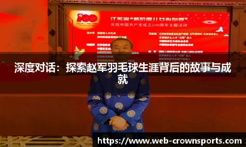 深度对话：探索赵军羽毛球生涯背后的故事与成就