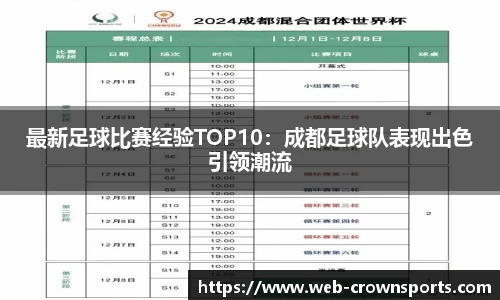 最新足球比赛经验TOP10：成都足球队表现出色引领潮流