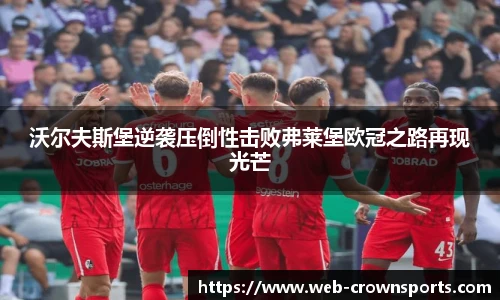 沃尔夫斯堡逆袭压倒性击败弗莱堡欧冠之路再现光芒