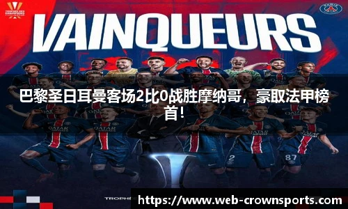 巴黎圣日耳曼客场2比0战胜摩纳哥,豪取法甲榜首!