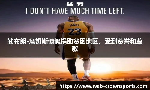 勒布朗-詹姆斯慷慨捐助贫困地区,受到赞誉和尊敬