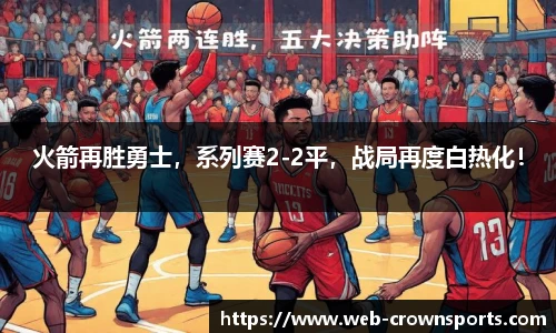 火箭再胜勇士,系列赛2-2平,战局再度白热化!