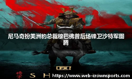 尼马奇扮美洲豹总裁穆巴佛普后场锋卫沙特军图腾