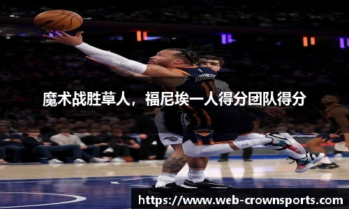 魔术战胜草人,福尼埃一人得分团队得分