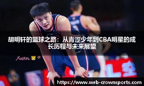 胡明轩的篮球之路：从青涩少年到CBA明星的成长历程与未来展望