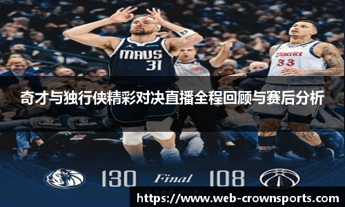 奇才与独行侠精彩对决直播全程回顾与赛后分析