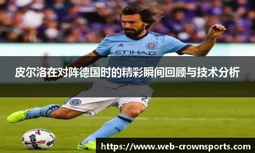 皮尔洛在对阵德国时的精彩瞬间回顾与技术分析