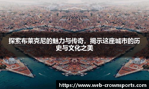 探索布莱克尼的魅力与传奇,揭示这座城市的历史与文化之美